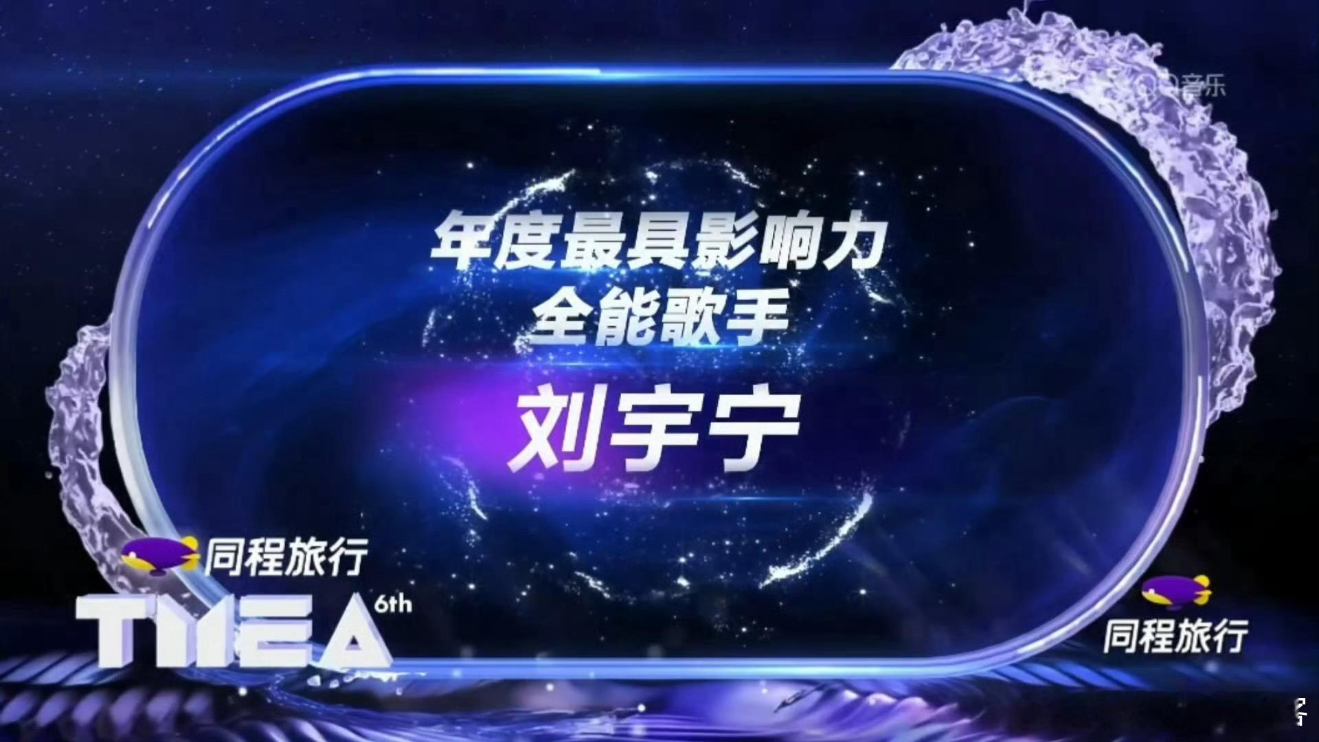 今晚刘宇宁有三个相关奖项伟大👏👏真全能+影响力🙌🙌【