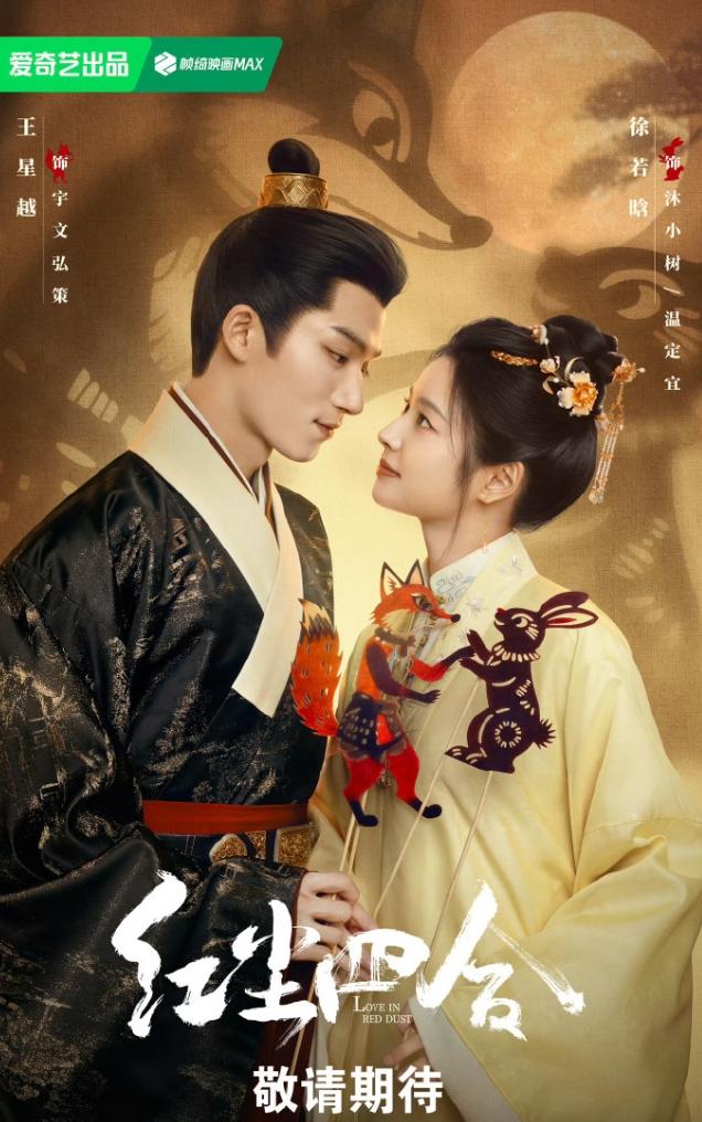 爱奇艺派出《红尘四合》与三平台对打！10月中旬，芒果是《玉簟秋》，腾讯是《尚公