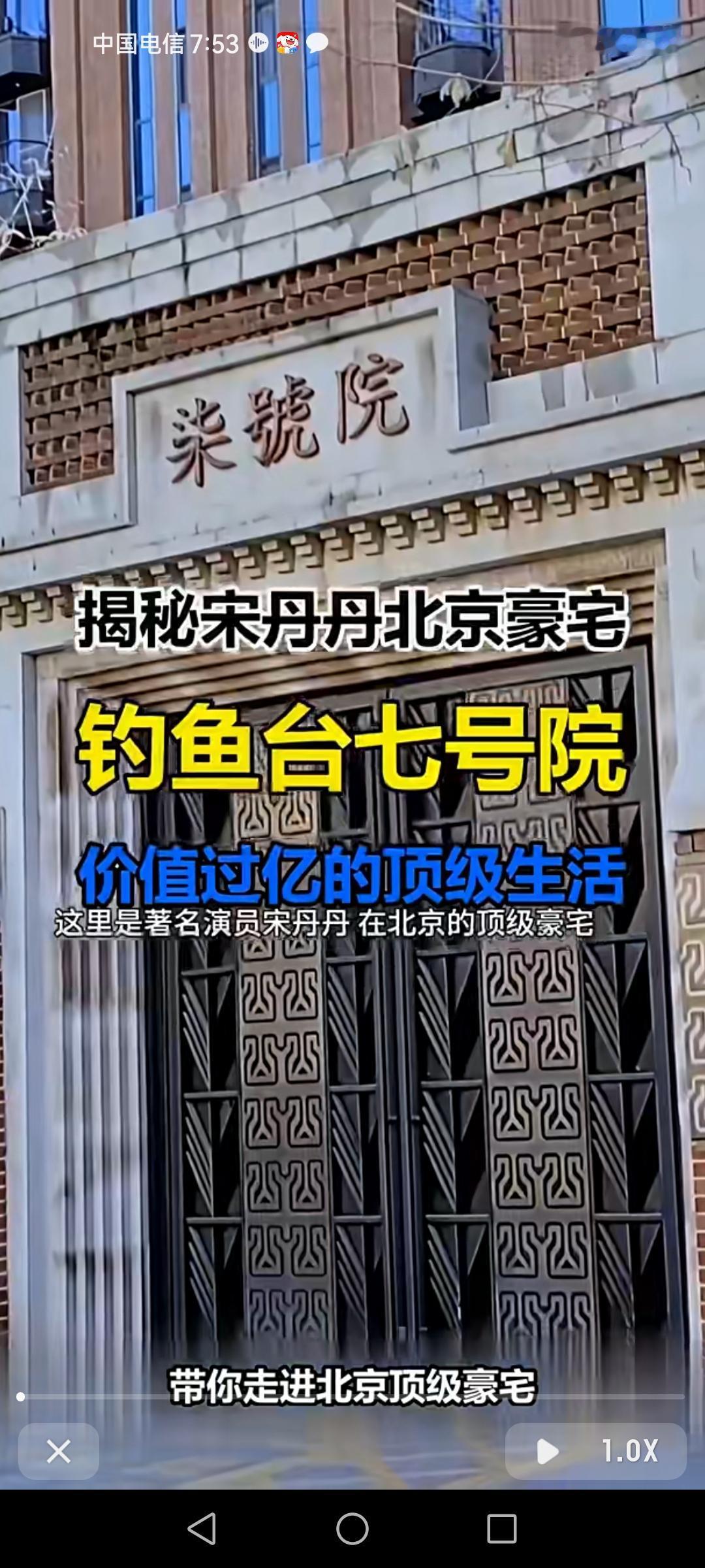 宋丹丹的北京豪宅在钓鱼台七号院，那可是价值过亿的顶级住所。钓鱼台七号院地段超牛，