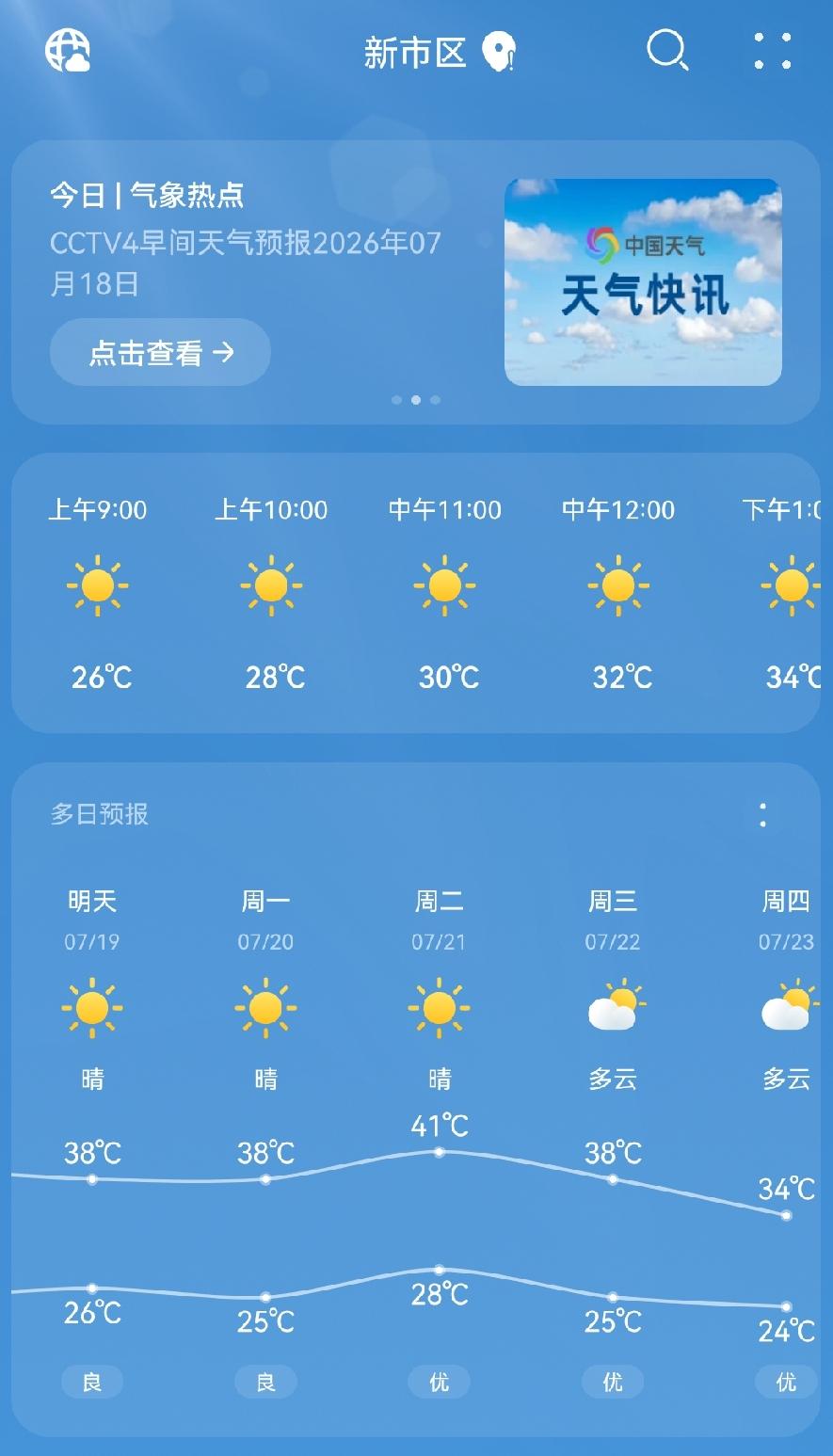 有人说天气预报刻意不报40摄氏度，你们看一看我这里的天气预报，下周二到底多少度？