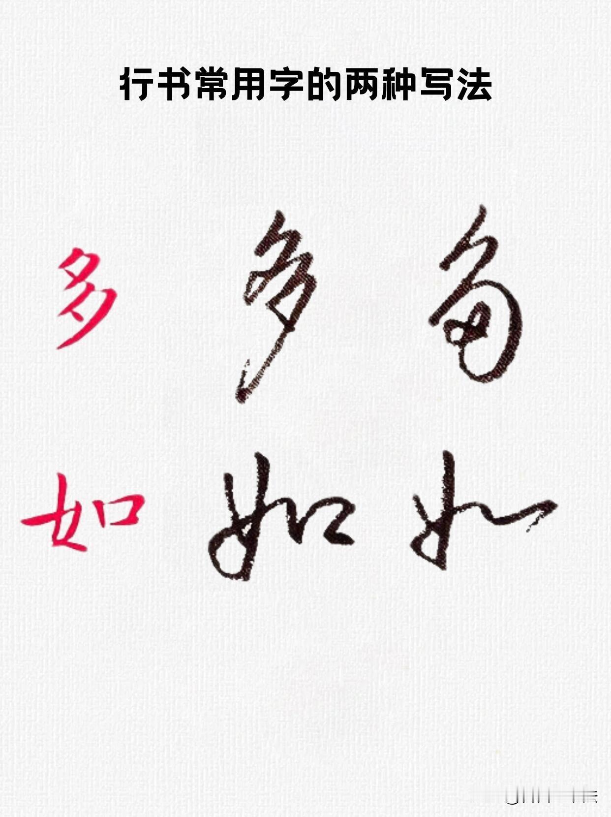行书一个字两种写法，太实用很多朋友写行书很纠结：同一个字到底该怎么写？