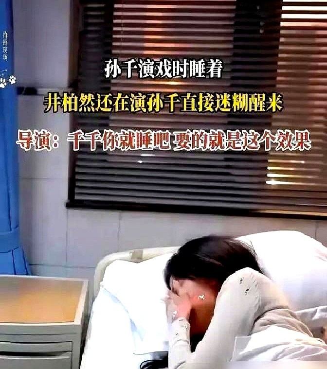 女演员在镜头前睡死过去，导演非但没发火，反而死死盯着监视器不让任何人喊卡。这是孙千在片场的真实一幕。