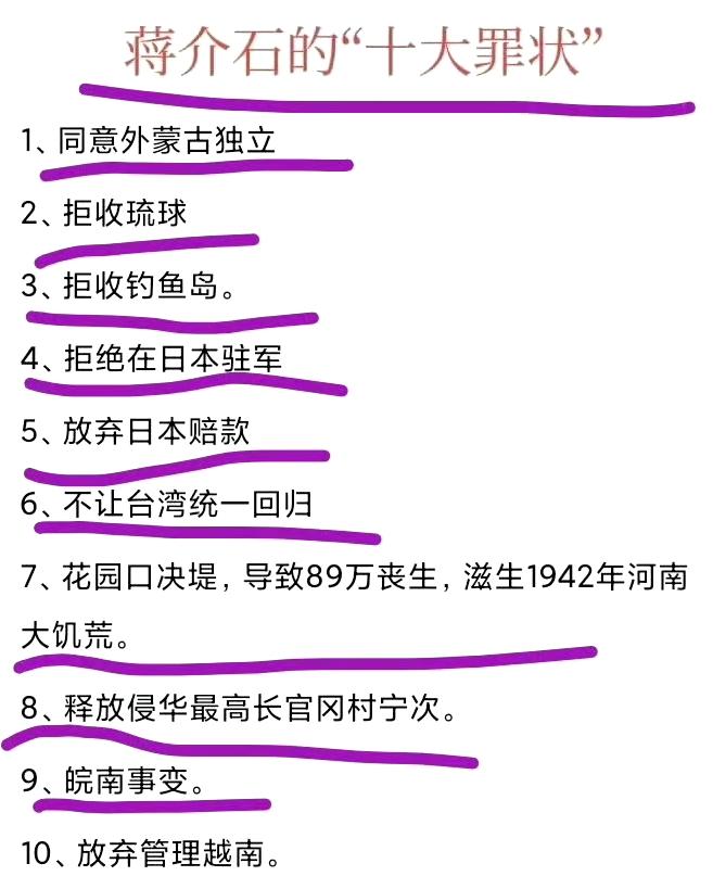 蒋介石的“十大罪状”，你有补充吗？​​​