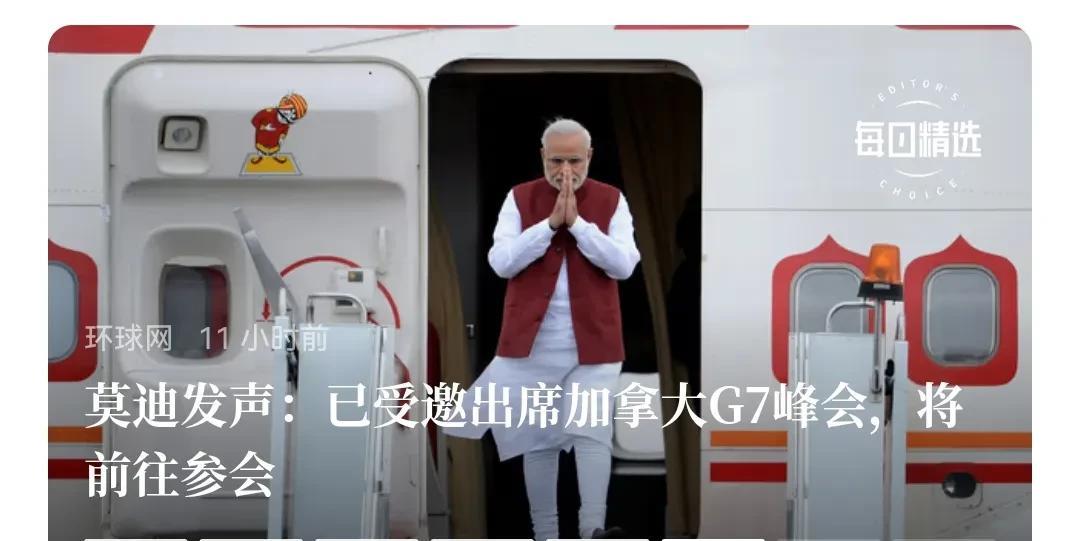 印度“如愿以偿”可以参加G7了，这够印度激动好几十年了。印度总理莫