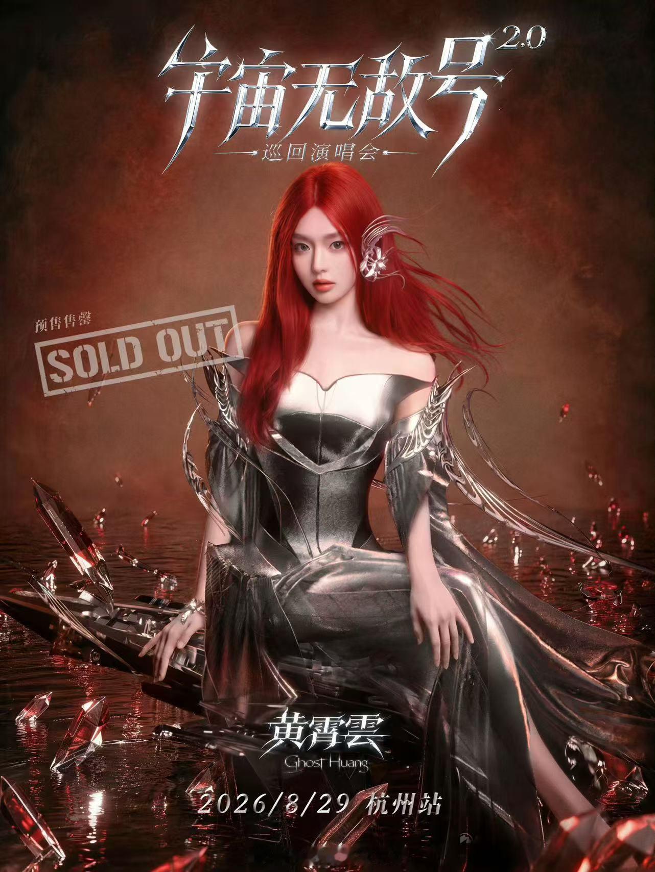 黄霄雲二巡开票即售罄黄霄雲宇宙无敌号2.0巡回演唱会黄霄雲2026「宇宙无敌号2