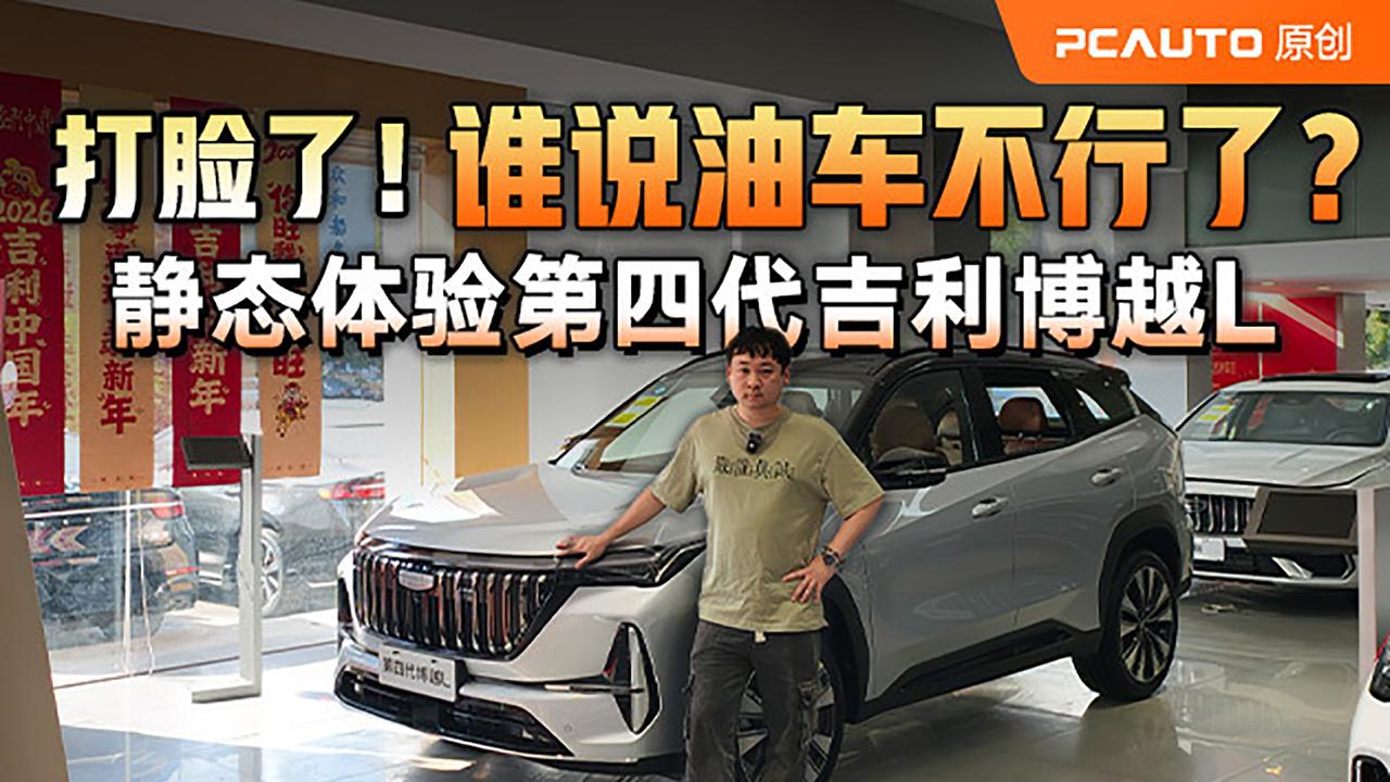 第四代博越L静态体验！龙鹰1号芯片+2.0T 年销30万的秘密还有哪些