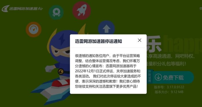 迅雷网游加速器宣布将于12月1日正式停运