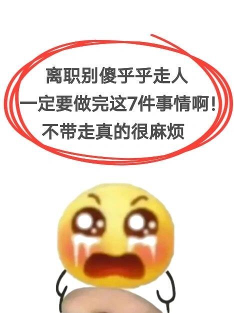 〖离职前这7件事一定要做好〗离职千万不要急，下面这些内容确认好了再高兴也来得及！