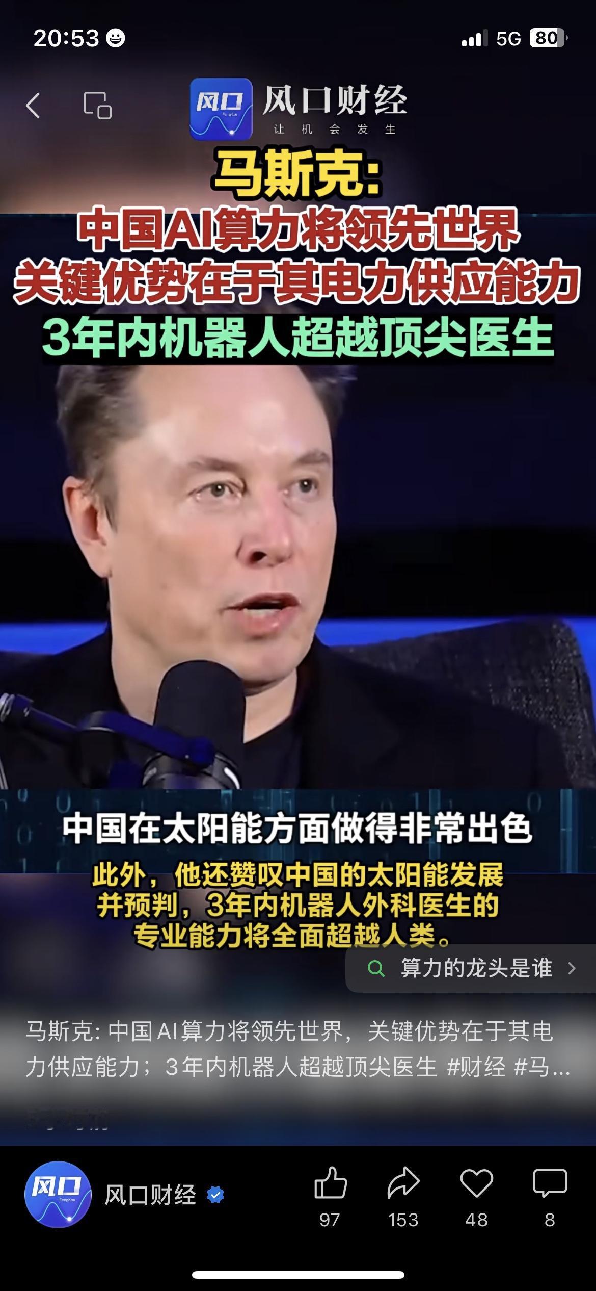马斯克：中国AI算力将世界第一3年机器人超顶尖医生科技前沿马斯克又放重磅观