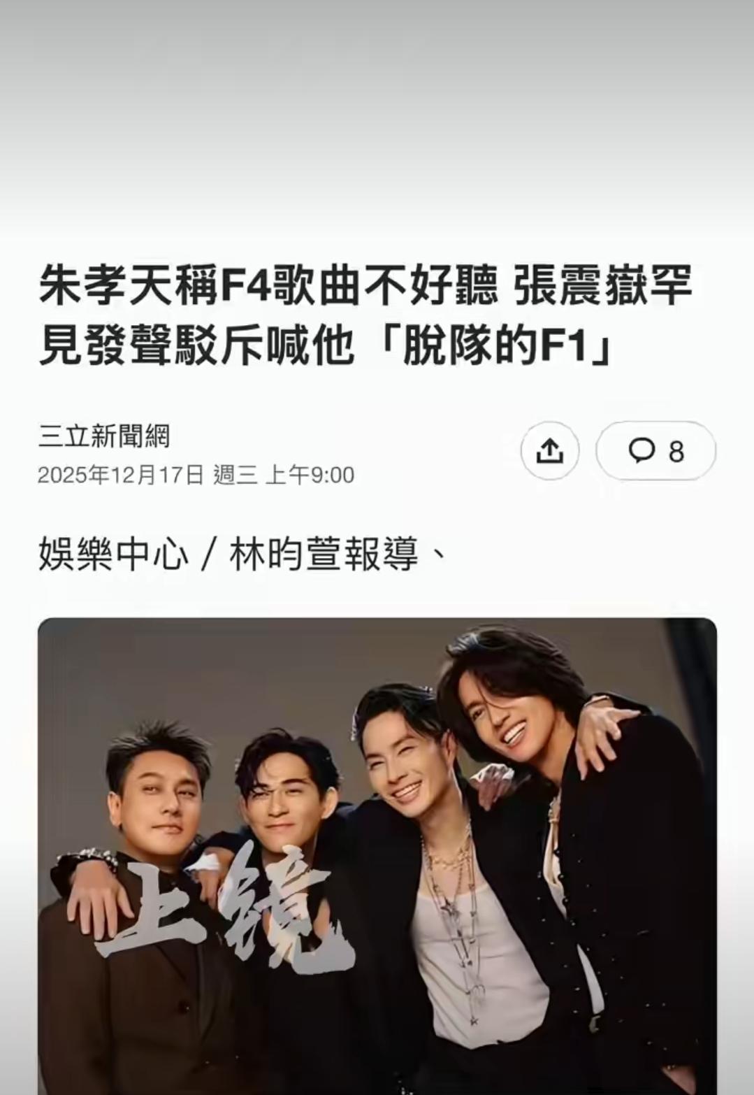 瓜来了！朱孝天早年直播直言不喜欢F4的歌，如今被张震岳直接开怼“脱队的F1”，火