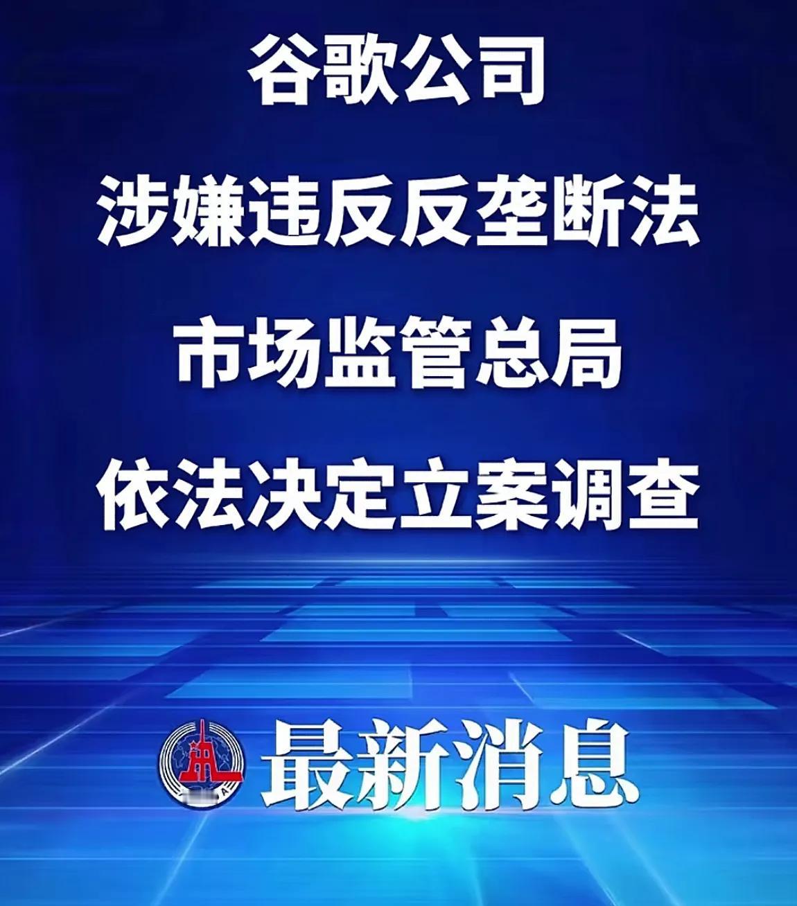 终于轮到谷歌了！最新消息，我们以违反反垄断法立案调查谷歌公司。我觉得这很可能对美