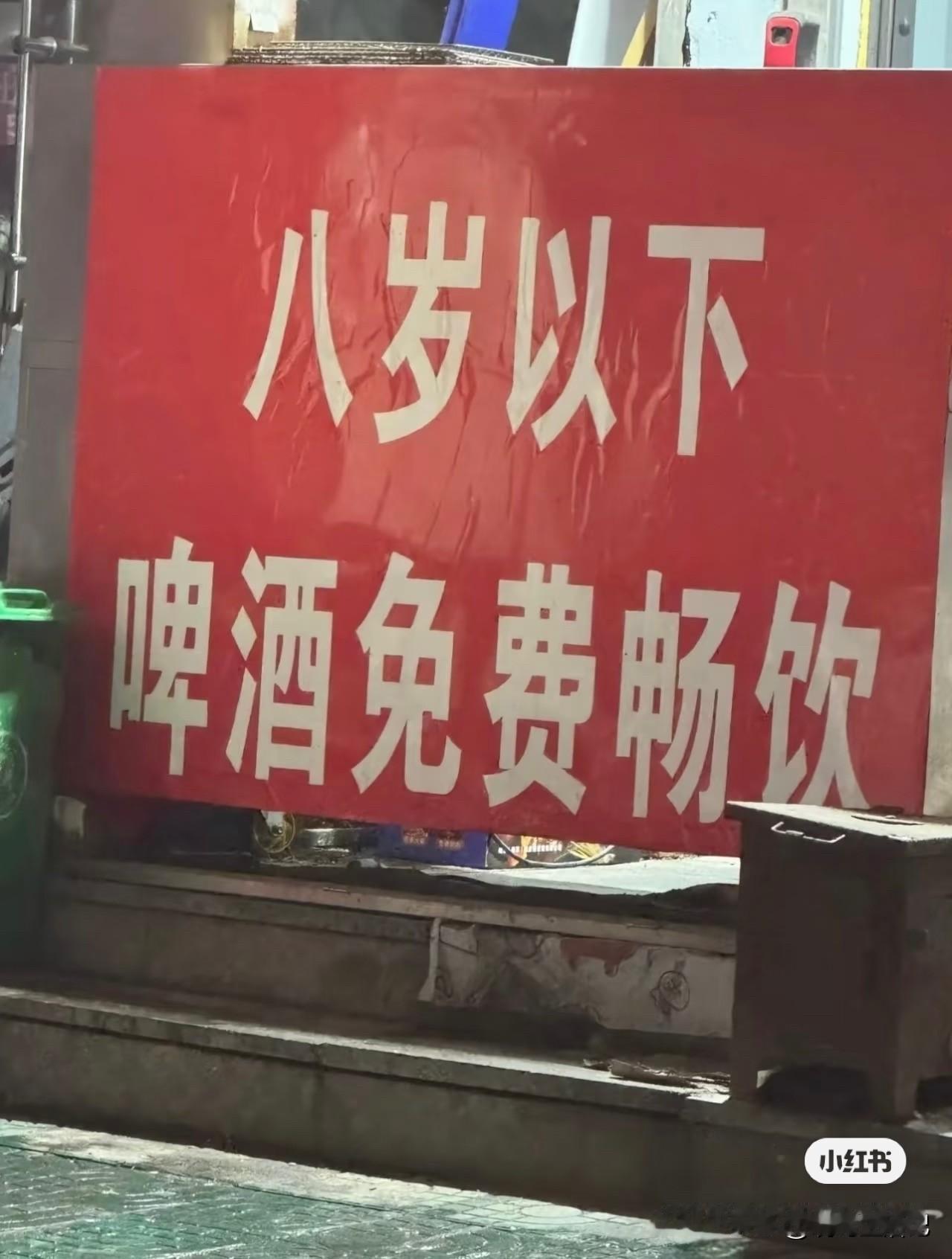 我想问问店家，八岁以下儿童能和啤酒吗？