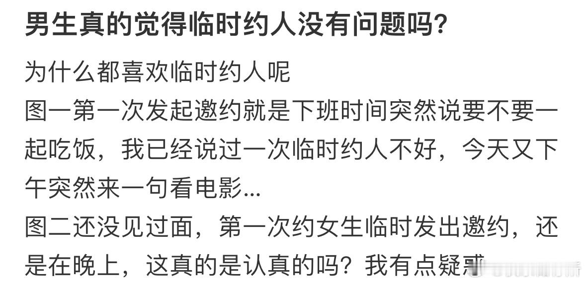 男生真的觉得临时约人没有问题吗