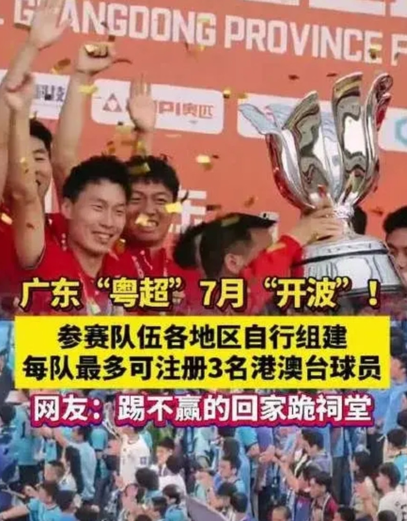 中超要凉了！中国足协急了！根据广东省足协官网发布的通知，2025粤超禁止参