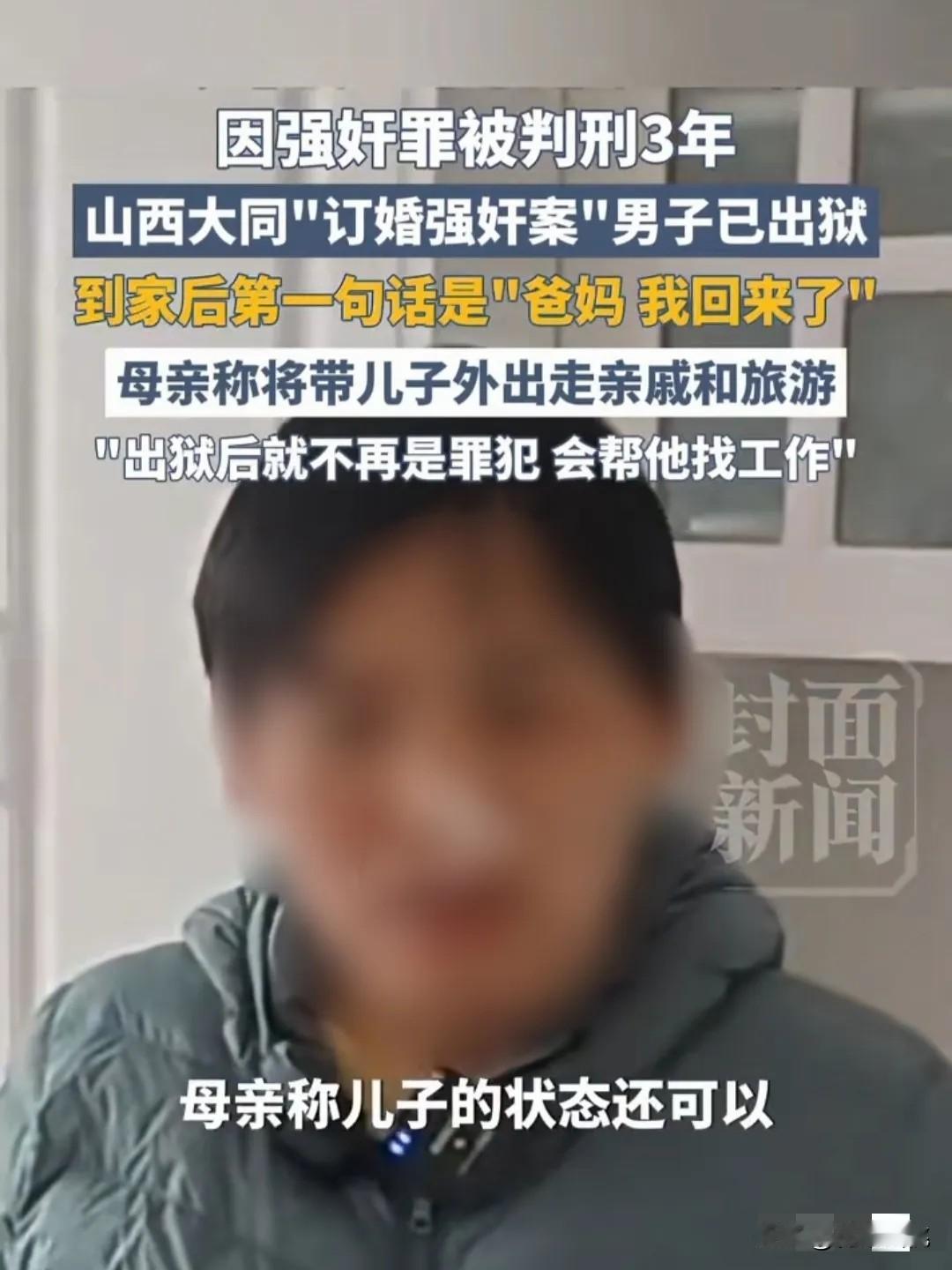 “爸妈，我回来了”！“山西大同订婚案”当事人已刑满回家，三年好快呀，时间会流逝，