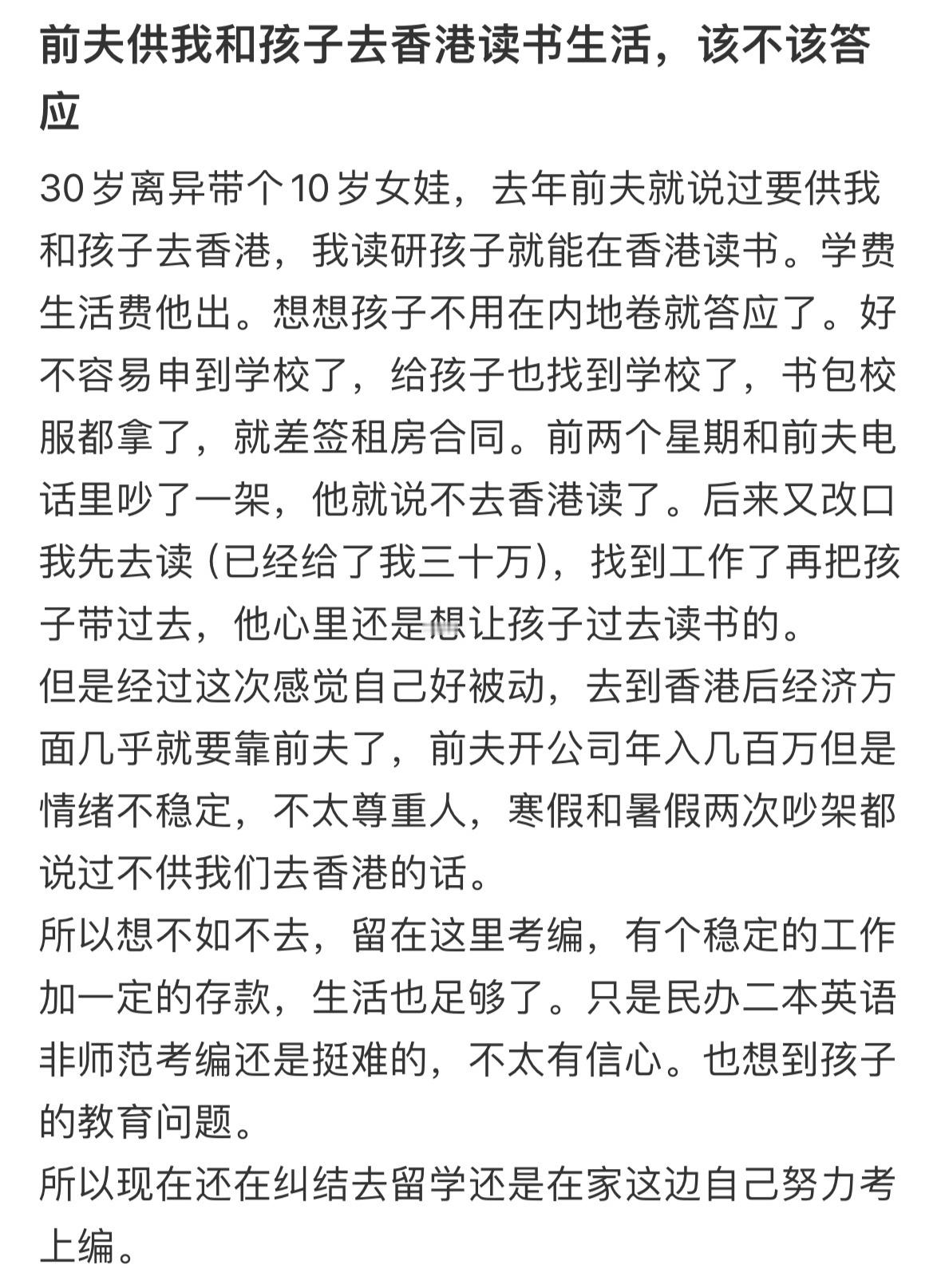 前夫供我和孩子去香港读书生活，该不该答应​​​
