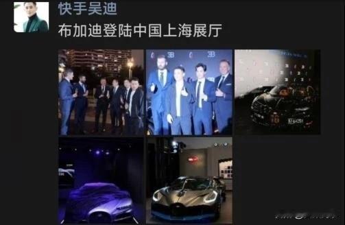 吴迪布加迪亮相上海品牌发布会停C位展示，与CEO、众大佬合影！
