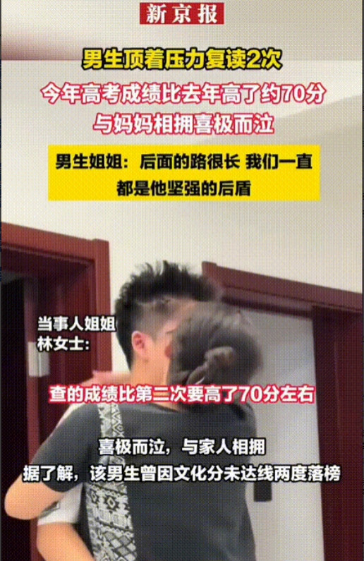 河北沧州，一男生复读了3年，24日查分时，他突然大哭，姐姐赶紧抱住他安慰道：“没