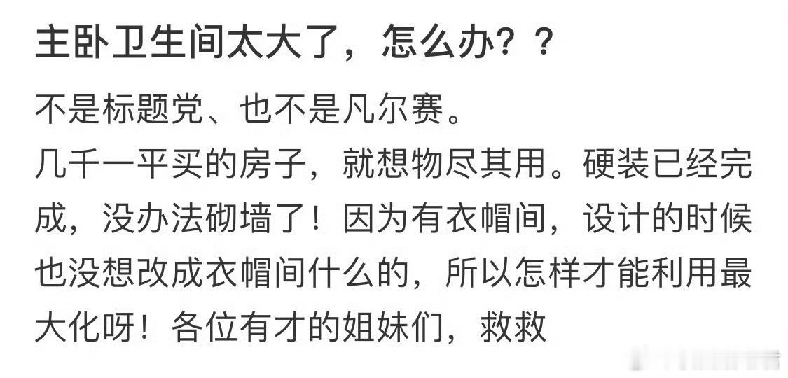 主卧卫生间太大了怎么办？​​​​