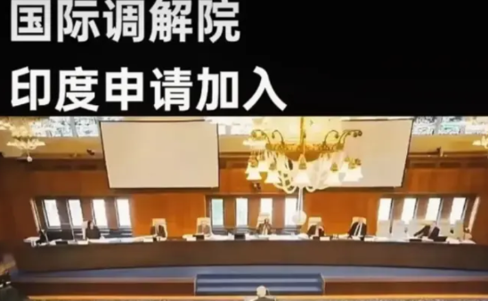 印度果然来搅局了！我们牵头组建的国际调解院，5月30日将在香港举行盛大签约仪式，