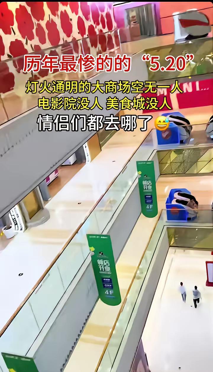 今年最惨淡的"520"，商家集体破防，灯火通明的偌大一个大商场"空无一人"，电影