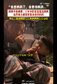 3岁宝宝不知妈妈去世每天都要出去找爸爸泪目不忍告诉真相，每天陪着孩子出去找妈妈。