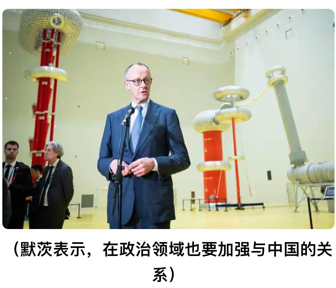 默茨访华大受震撼，离开中国前突然改口，得罪美国也在所不惜默茨这趟访华大受震撼