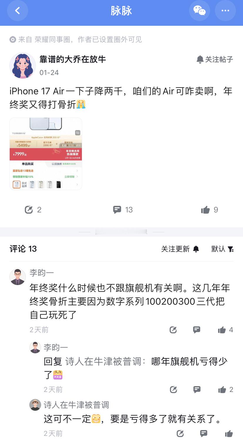 要被荣耀员工笑死，“iPhoneAir一下降2000，咱们的Air可咋卖”