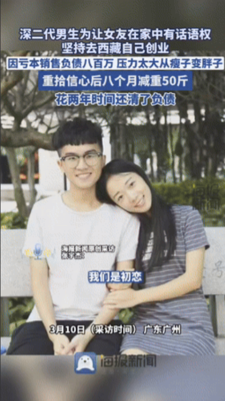 “没苦硬吃！”广东广州，深二代小伙为了女友跑去西藏创业，结果一路碰壁背上百万债务