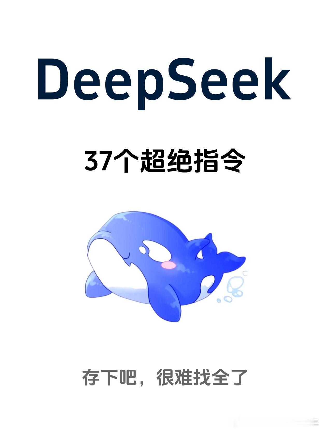 deepseek的37个超绝指令