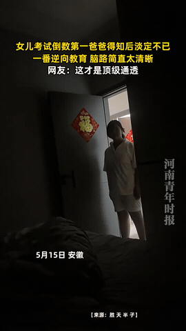“这爸爸怎么可以这么聪明！”安徽，一男子女儿放学回家后，告诉爸爸自己考了倒数第一