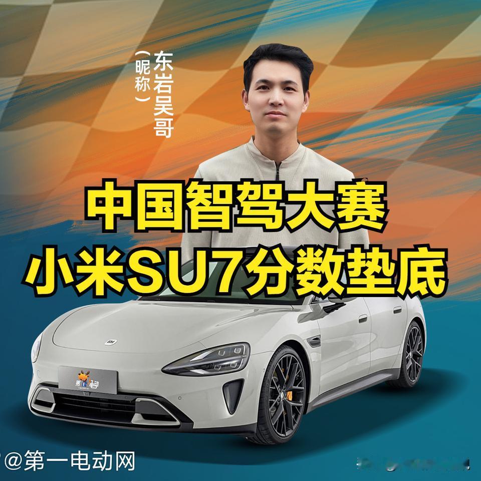 第二届中国智驾大赛，小米SU7分数排在最后一名，惨遭垫底！此次比赛在无锡举行，总