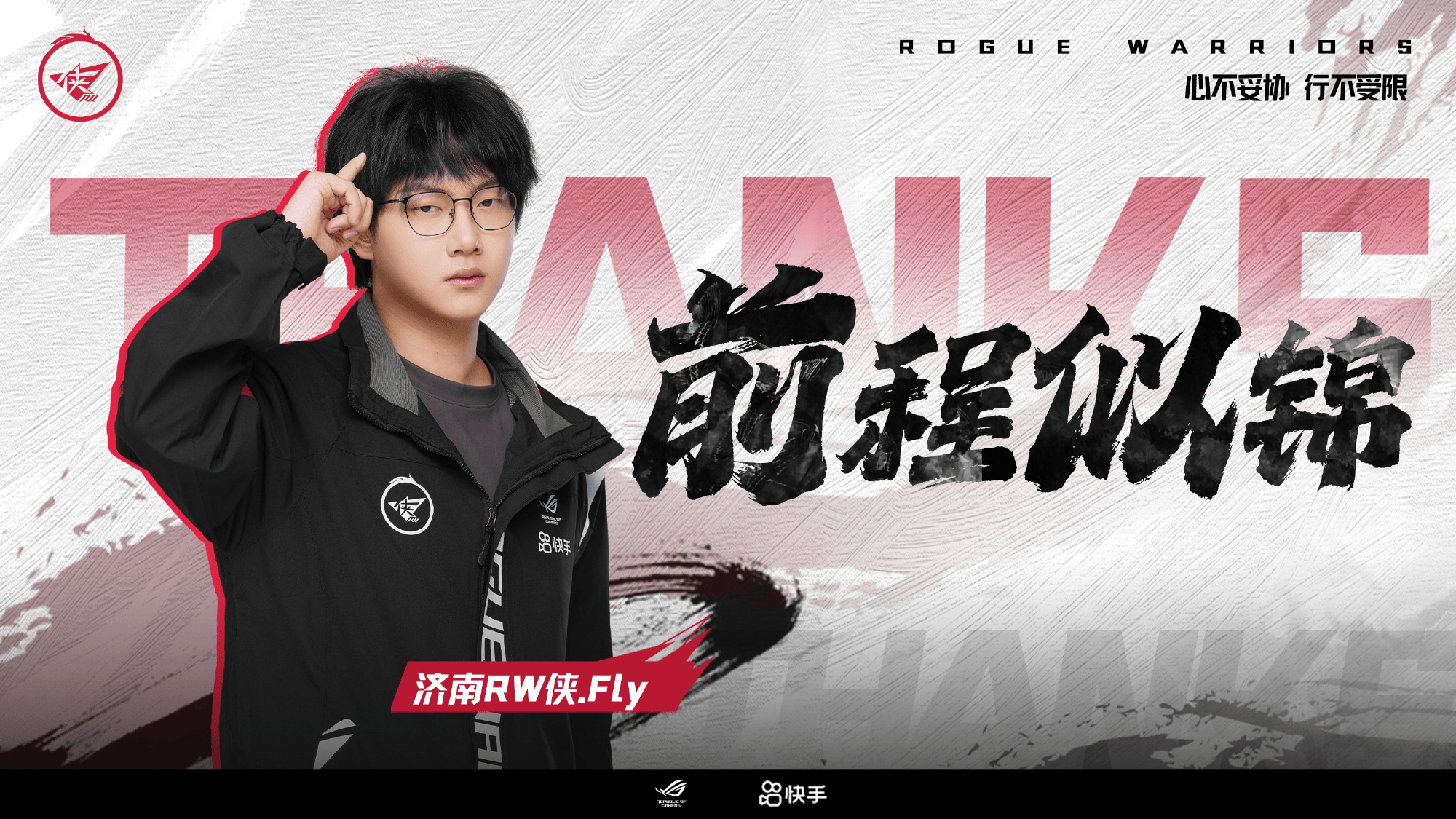 济南RW侠人员变动公告: Fly现正式和平解约, 恢复自由人身份