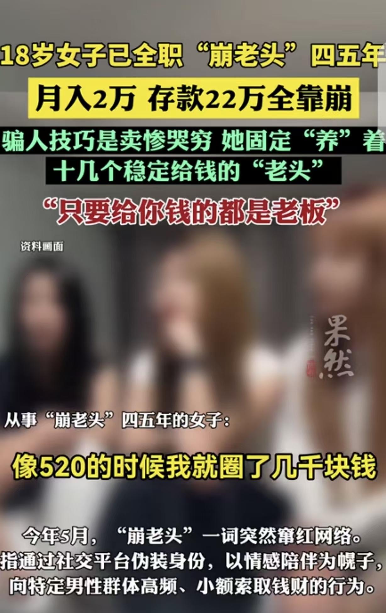 “崩老头！”一18岁女子全职干“崩老头”4-5年了，她无比骄傲的说，它固定“养”