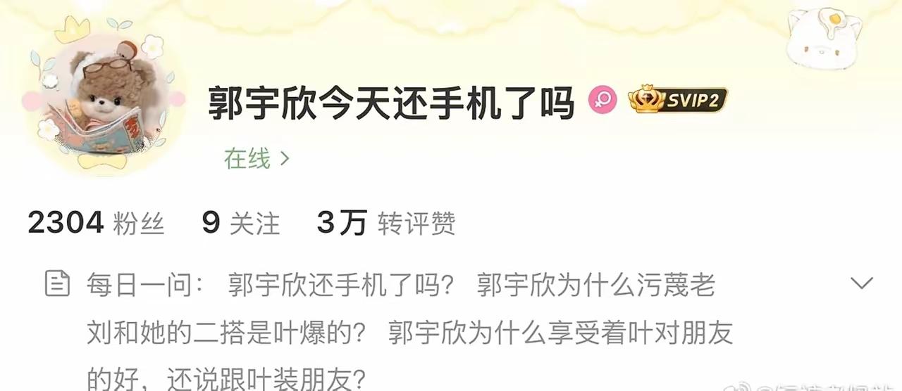 叶非夜微博改名“郭宇欣今天还手机了吗”看来她与郭宇欣的恩怨可能无解了奇怪的是，