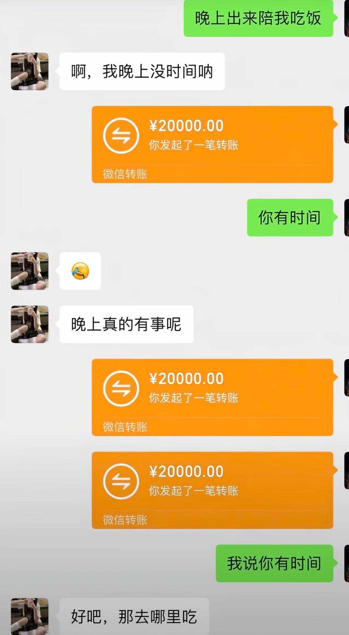 约人吃饭被婉拒，对方称晚上没空。直接甩出两万转账，强势宣告你有时间。对方依旧坚持