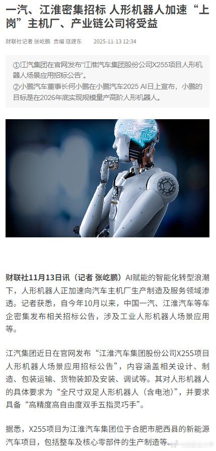 【一汽、江淮密集招标人形机器人加速“上岗”主机厂、产业链公司将受益】据财联社