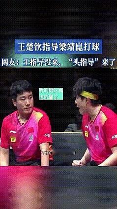 注意到没？自巴奥后国乒男双就只有两次夺冠，一次是王楚钦梁靖崑，一次是王楚钦林