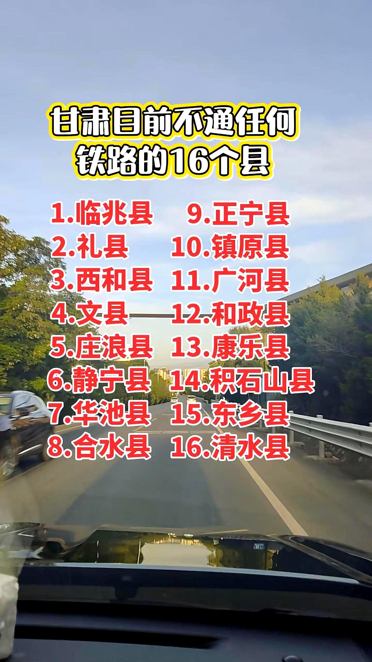 现在的甘肃都这么发达了，你敢信竟然还有16个县连一寸铁路都没有？这可不是开玩笑