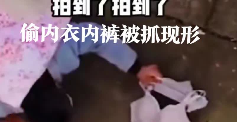 偷点什么不好，偏偏去偷女生的贴身衣裤（内衣内裤）。这下完蛋了吧，女生受不了如此羞