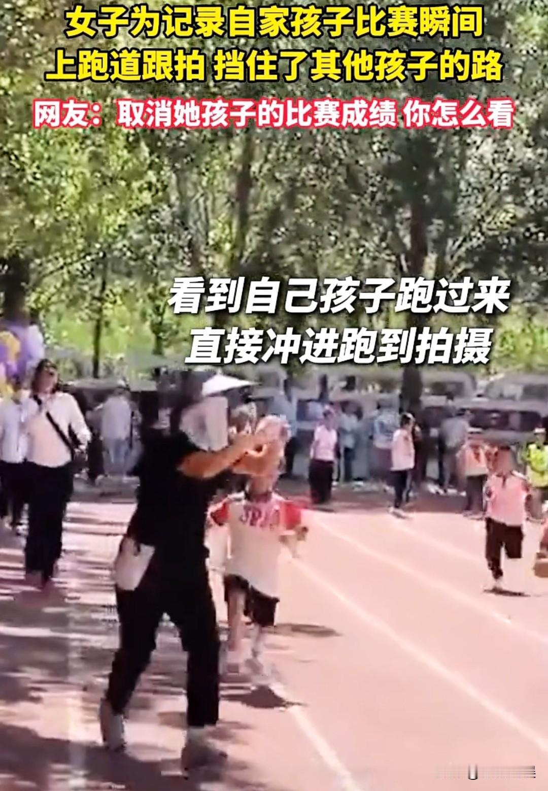 这样的第一真的有意思吗？为了不让别的孩子超过自己的孩子，故意到跑道上阻拦别的孩