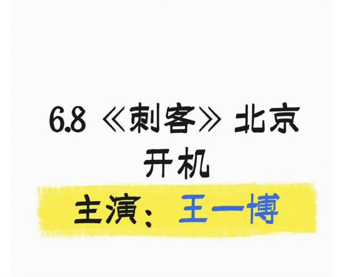 王一博的资源刺客导演程耳王一博的资源，刺客导演程耳，王一博程耳又合作了，已杀青的