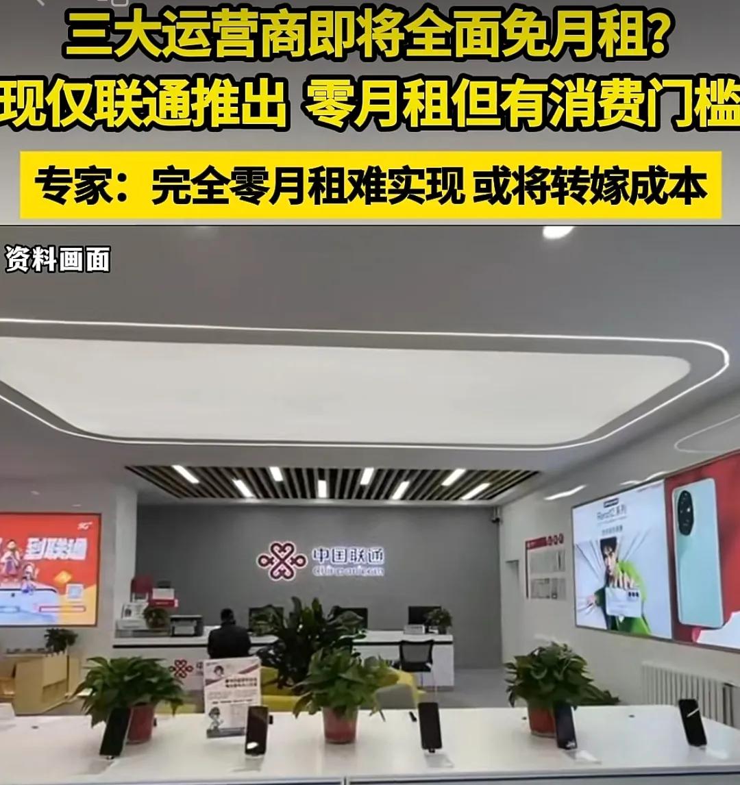 三大运营商推行0月租？这事果然没那么简单。这两天，很多人都在传一件所有人的事，据