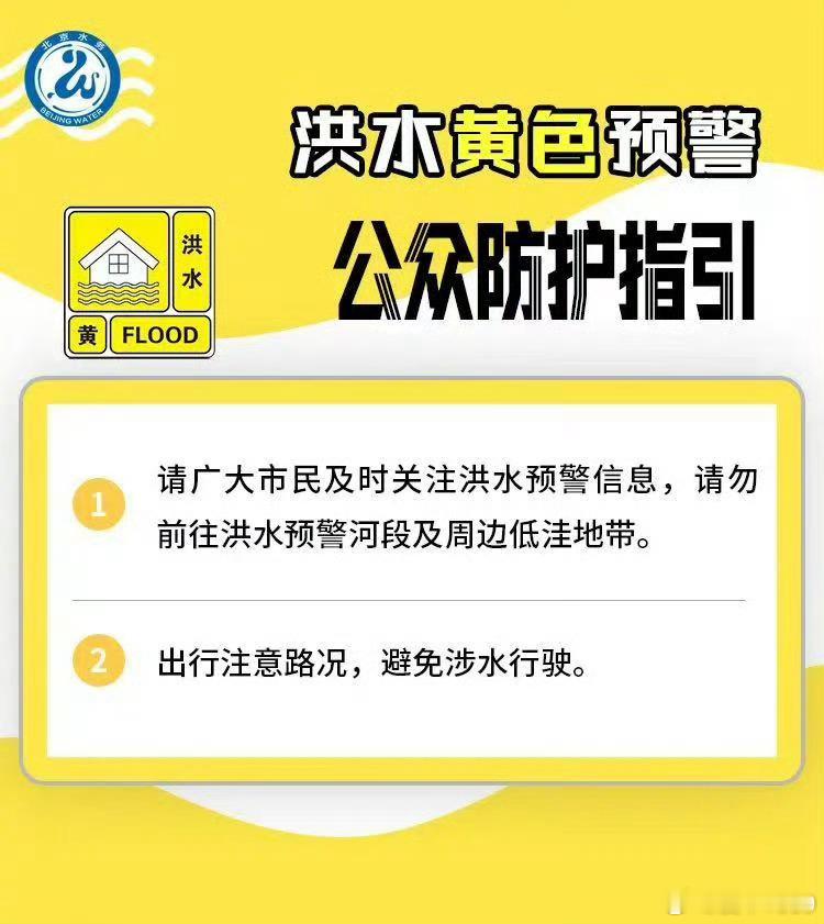 【北京发布今年首个洪水黄色预警】市水文总站2025年7月26日23时00分发布洪