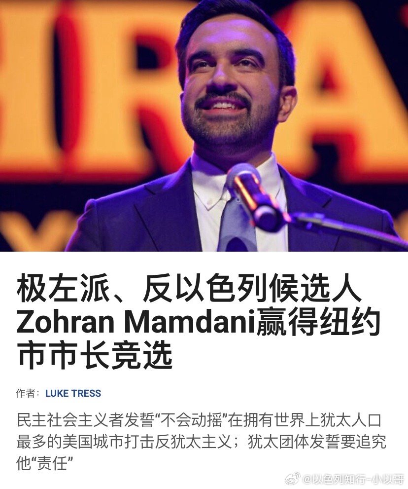 ‼️印度裔穆斯林此人当选纽约市长说明这个全球大都市的民主党势力越来越大。以色列政