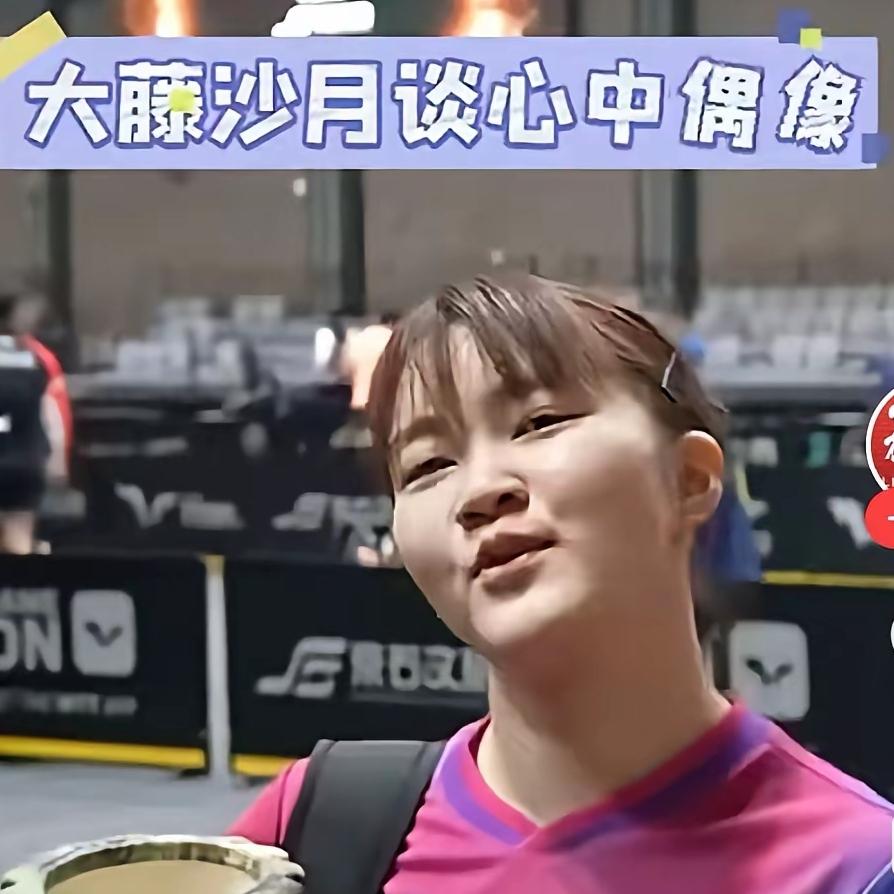 北京大满贯赛后采访，大藤沙月被问到偶像，干脆利落地答：“是孙颖莎。”俩人近