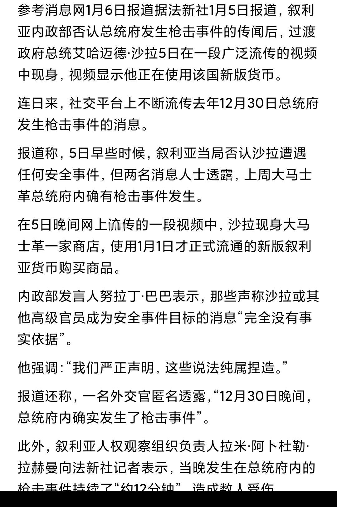 看来去年12月30号叙利亚总统府的枪击案是真的，这是官媒转载法新社的新闻吧。朱