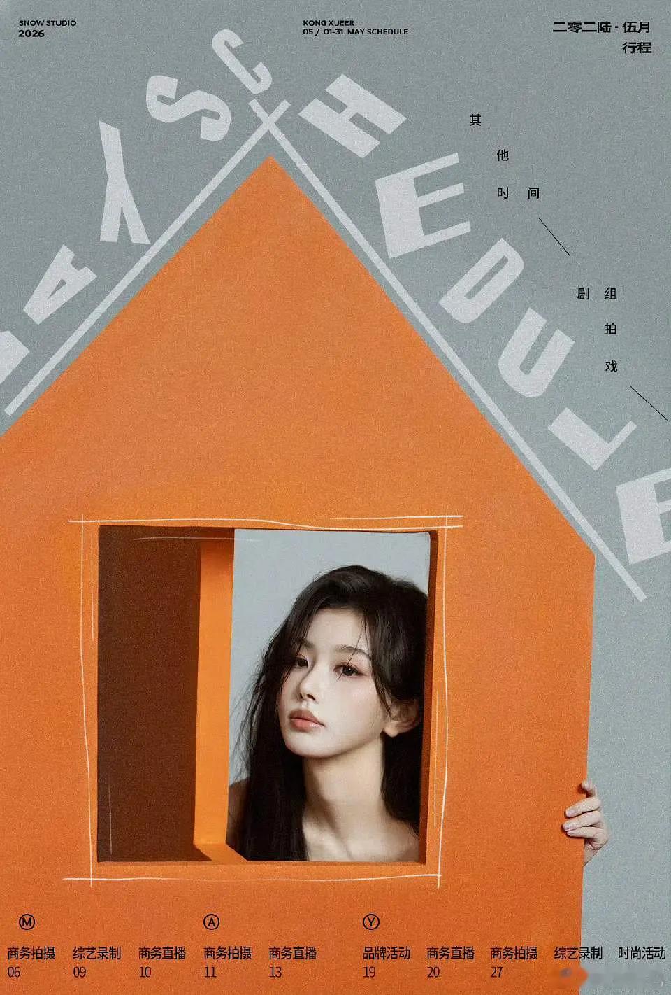 孔雪儿5月行程满到行程图都快写不下了