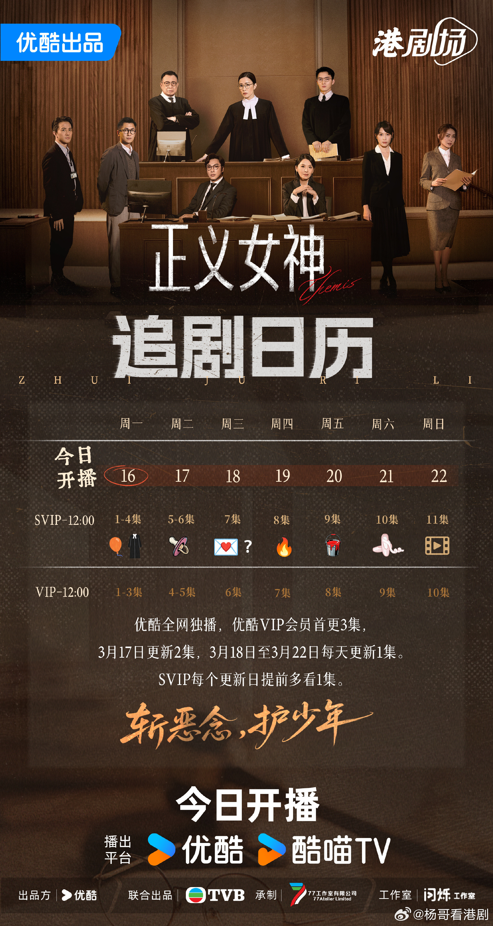 TVB《正義女神》今日喺优酷正式開播📅本週追劇日曆（3.16-3.22）：更