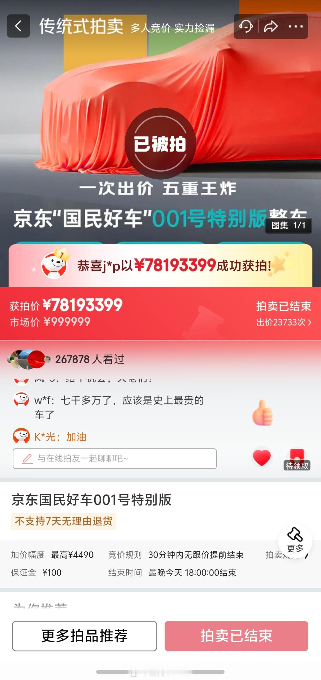 京东001号国民车20万人参拍什么叫实力？拍中价78193399，坚持跟到最后一